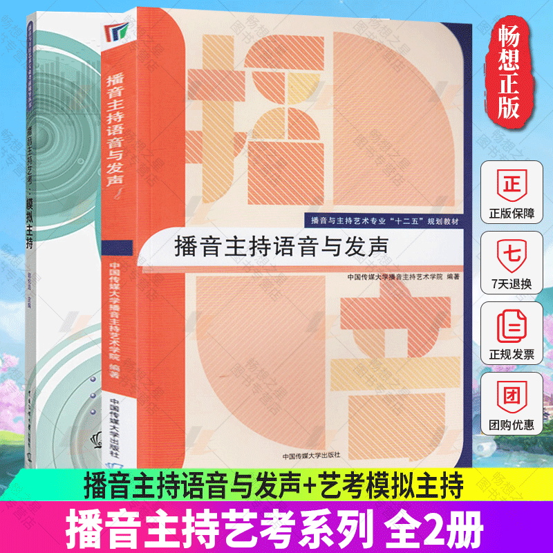 正版包邮 全2册 播音主持语音与发声+艺考模拟主持 艺考培训辅导书籍 播音员主持人训练手册 中国传媒大学出版社