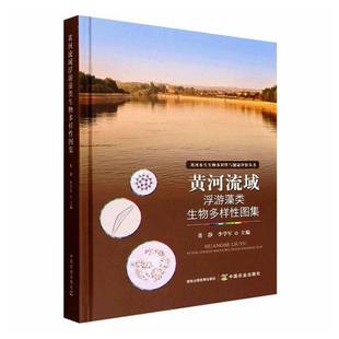 黄河流域浮游藻类生物多样性图集董静图书书籍