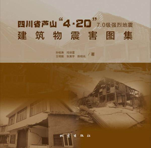 正版四川省芦山“4·20”7.0级强烈地震建筑物震害图集孙柏涛书店自然科学书籍 畅想畅销书