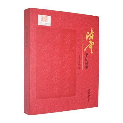 陈云书法故事陈云纪念馆图书书籍