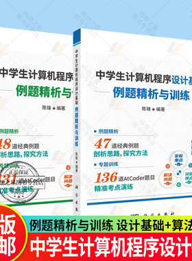 2册】中学生计算机程序设计基础 例题精析与训练+中学生计算机程序算法入门 例题精析与训练 AtCoder竞赛训练题目 科学出版社