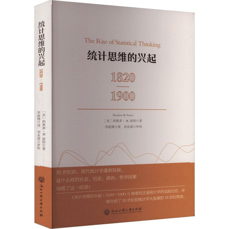 正版统计思维的兴起(1820-1900)西奥多·波特书店社会科学书籍 畅想畅销书 书籍/杂志/报纸 统计学 原图主图