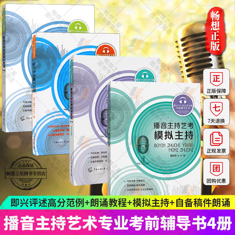 播音与主持艺术专业考前辅导丛书套装4册 播音主持艺考模拟主持+朗诵教程+即兴评述高分范例+自备稿件朗诵 中国传媒大学出版社书籍