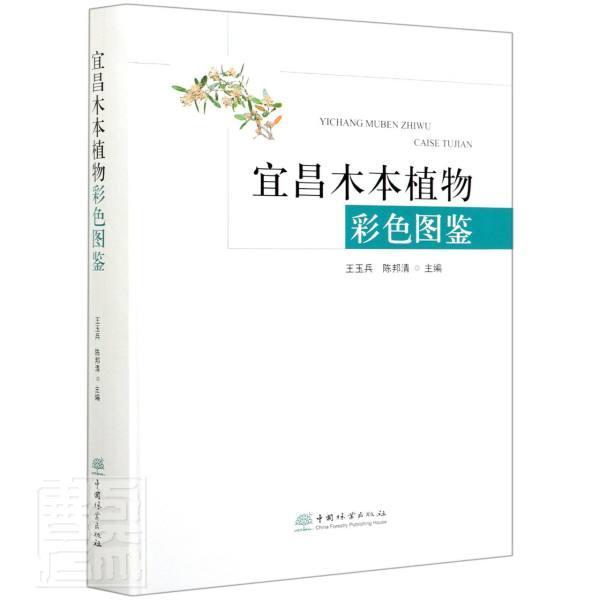 正版包邮 宜昌木本植物彩色图鉴(精) 者_玉兵陈邦清责_李顺薛瑞琦 书店农业、林业 书籍 畅想畅销书