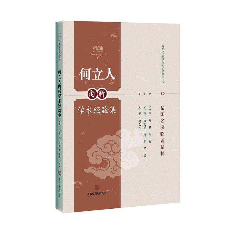 正版包邮 何立人内科学术经验集 中医基础理论书籍 9787547847558