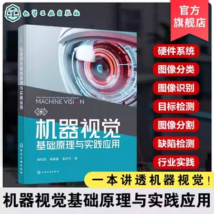 机器视觉基础原理与实践应用 机器视觉核心技术指南 机器视觉工作原理 产业链图谱与相机镜头光源选型方法 工业自动化算法研发丛书