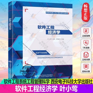正版 软件工程经济学 叶小莺 高等院校软件工程系统工程管理科学与工程计算机应用等专业本科生研究生教材 西安电子科技大学出