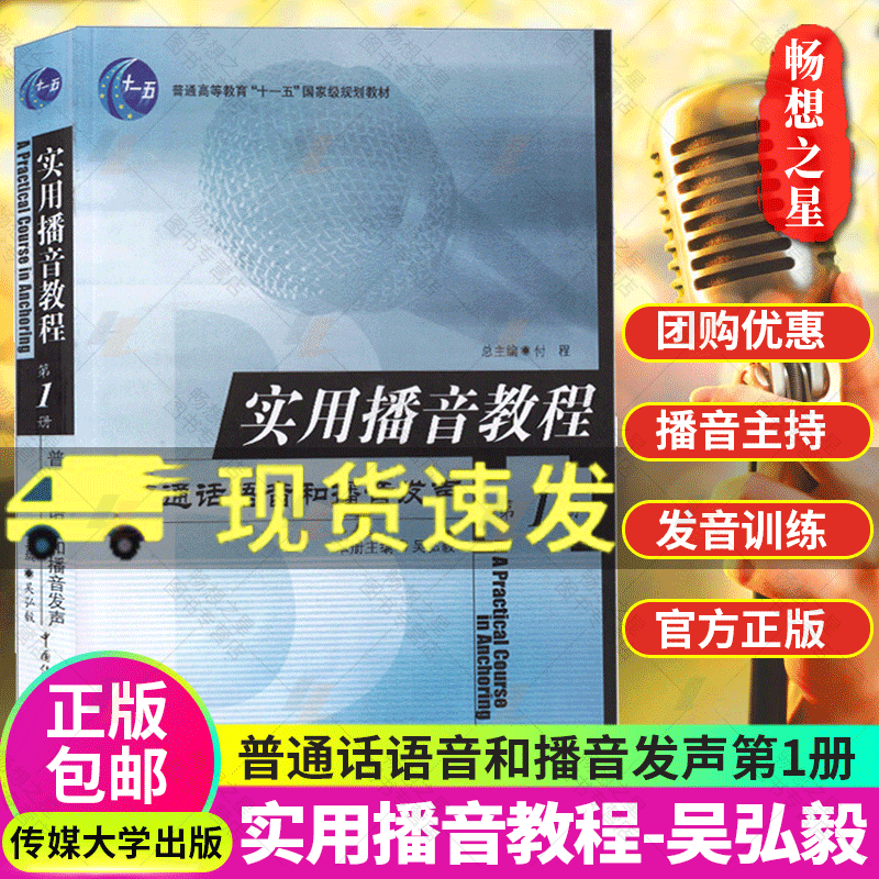 正版实用播音教程1普通话语音和播音发声语言表达广播播音与主持电视播音与主持中国传媒大学出版社高校播音主持教材xj-封面