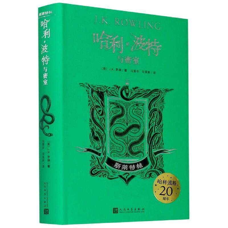 正版包邮 哈利·波特与密室(斯莱特林)(精)罗琳书店儿童读物书籍 畅想