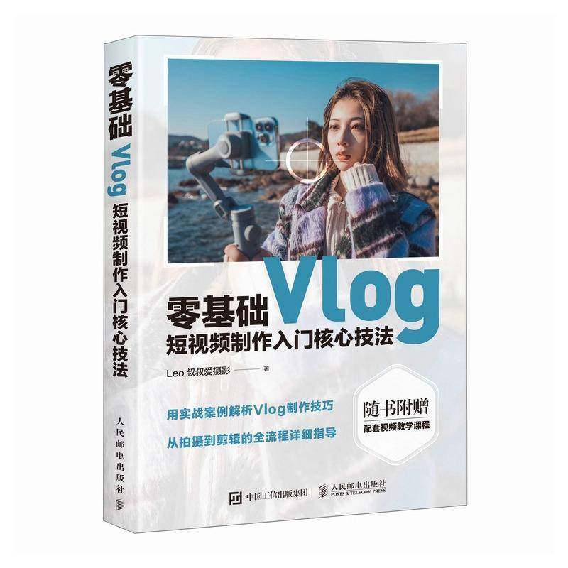 正版包邮 零基础Vlog短视频制作入门核心技法 短视频制作剪辑教程书从零开始学做手机视频vlog剪映教程书设备拍摄剪辑书籍