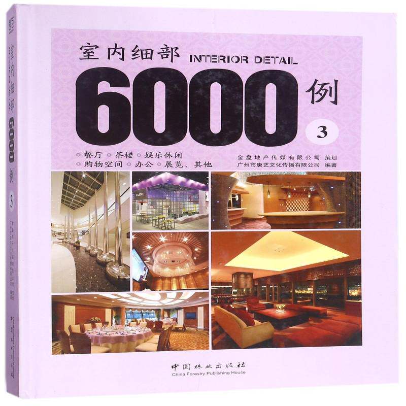 室内细部6000例:3:餐厅 茶楼 娱乐休闲 购物空间 办公 展览、其他广州市唐艺文化传播建筑书籍