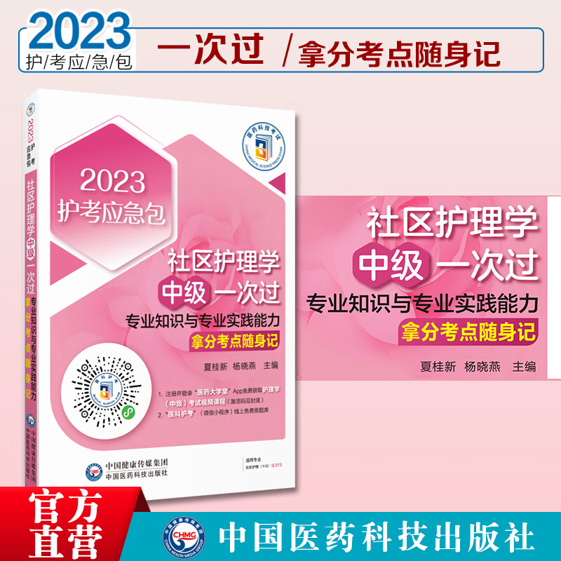 2023年社区护理学中级主管护师专业实践能力单科一次过拿分高频考点随身速记社区护理卫生职称资格考试轻松过真题搭丁震人卫版考试