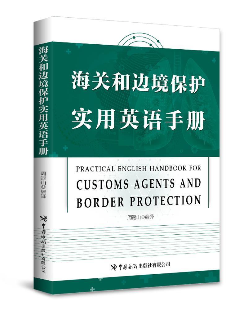 正版包邮 海关和边境保护实用英语手册:::周冠山书店经济书籍 畅想畅销书