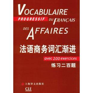法语商务词汇渐进(附练习200题)/法语渐进系列让_吕克庞福尔尼外语书籍