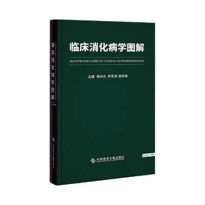 正版临床消化病图解杨云生书店医药卫生书籍 畅想畅销书