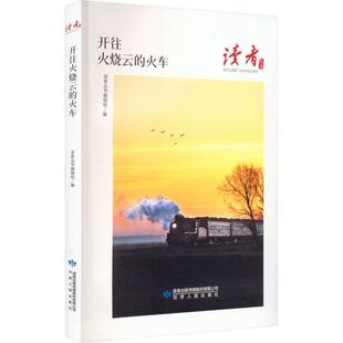 畅想畅销书 火车读者丛书辑组书店文学书籍 正版 开往火烧云