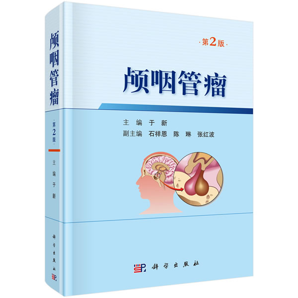 正版包邮 颅咽管瘤 第2版 于新编 鞍区解剖鞍背后小脑幕切迹区颅咽管瘤病理学 颅咽管瘤流行病学分类 颅咽管瘤内分泌功能研究书