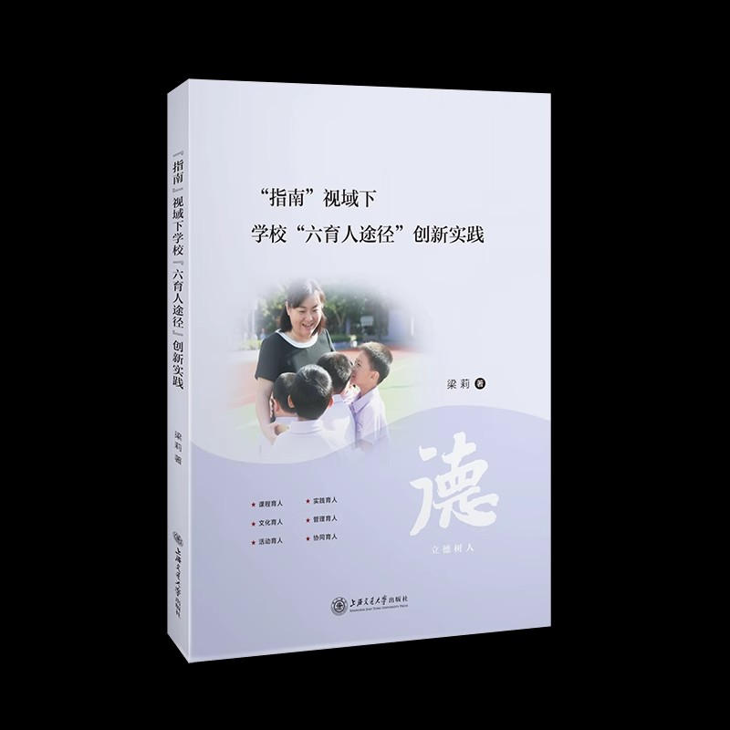 正版包邮 指南视域下学校六育人途径创新实践 梁莉 中小学德育工作研究 社会科学书籍