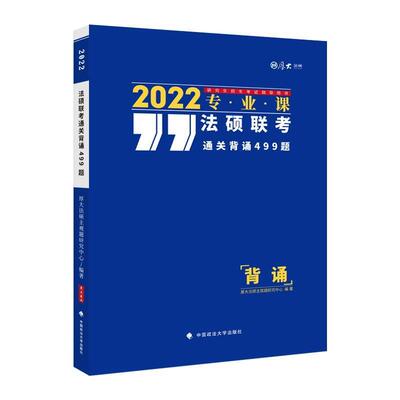 正版法硕联考背诵499题(专业课2022研究生招生考书)/厚大法硕厚大法硕观题研究中心书店法律书籍 畅想畅销书