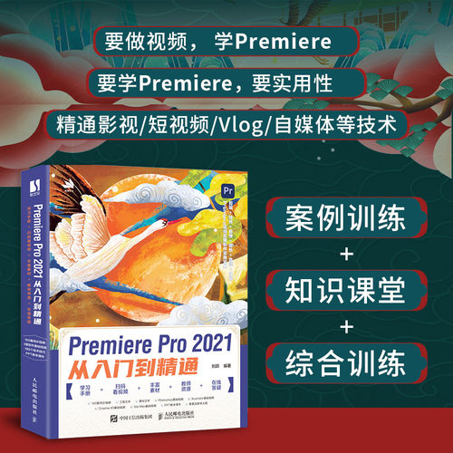 正版包邮 Premiere Pro 2021从入门到精通 premiere pro自学教程pr教程频剪辑影视后期制作调色软件 3d建模pr剪辑书籍 畅想之星