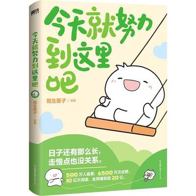 正版今天努力到这里吧相生栗子书店艺术书籍 畅想畅销书