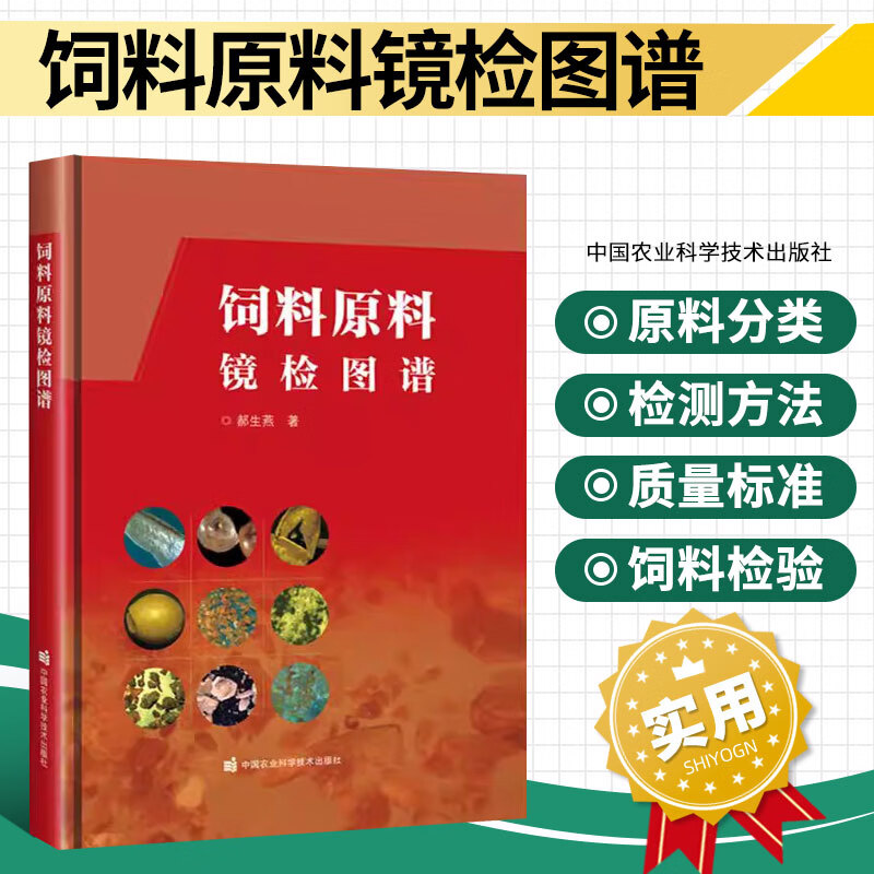 正版包邮 饲料原料镜检图谱 郝生燕著 中国农业科学技术出版社 9787511640307 饲料镜检技术常见饲料原料镜检图谱
