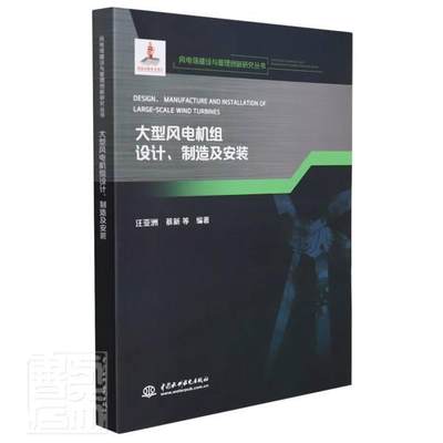 正版大型风电机组设计制造及安装/风电场建设与管理创新研究丛书汪亚洲书店工业技术书籍 畅想畅销书