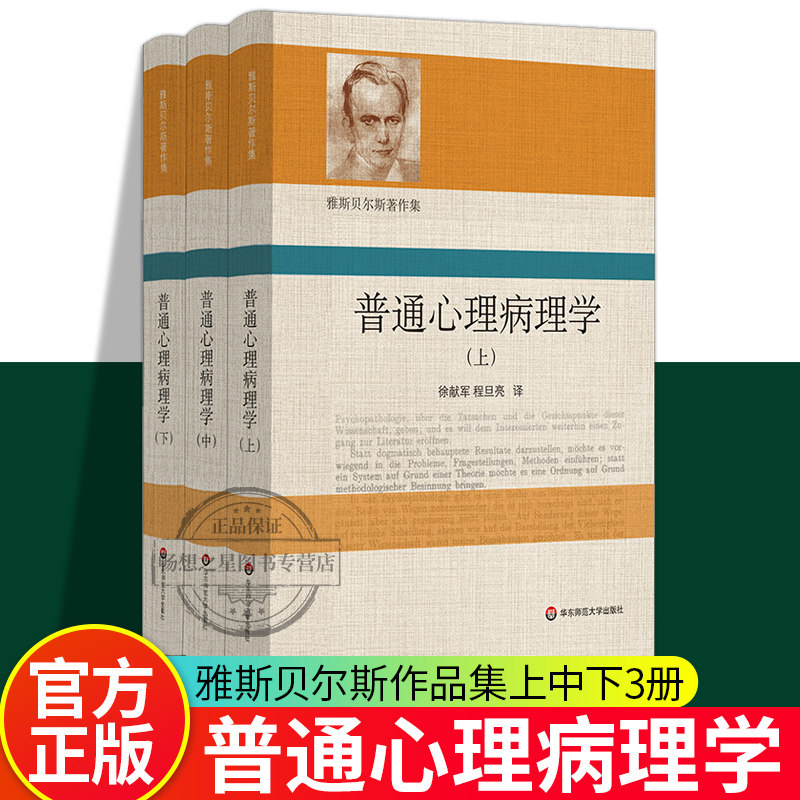 普通心理病理学雅斯贝尔斯