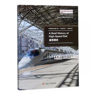 HISTORY 畅想畅销书 高铁简史 RAIL胡启洲书店经济书籍 HIGHSPEED BRIEF 英文版 包邮 正版