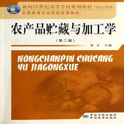 农产品贮藏与加工学秦文工业技术书籍