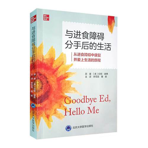 正版与进食障碍分手后的生活:从进食障碍中康复并爱上生活的旅程珍妮·谢弗原书店医药卫生书籍 畅想畅销书