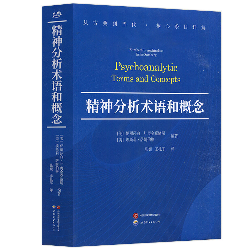 包邮 世图 精神分析术语和概念 伊丽莎白·L.奥金克洛斯 埃斯莉·萨姆伯格 张巍 王礼军 心理学社科弗洛伊德 世界图书出版公司xj