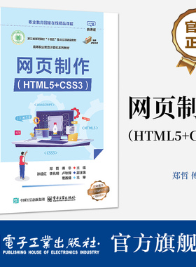 网页制作 HTML5+CSS3 郑哲 静态网页HTML5及CSS3语法 网页开发教程 高等职业教育计算机系列教材 电子工业出版社9787121494376