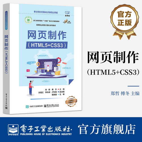 网页制作 HTML5+CSS3 郑哲 静态网页HTML5及CSS3语法 网页开发教程 高等职业教育计算机系列教材 电子工业出版社9787121494376