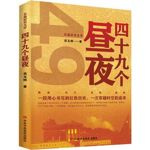正版四十九个昼夜吴玉辉书店文学书籍 畅想畅销书