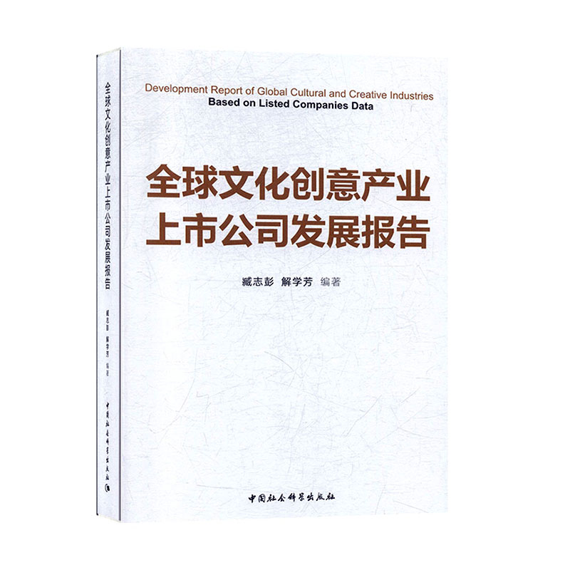 文化创意产业上市公司发展报告 文化交流/文化产业书籍