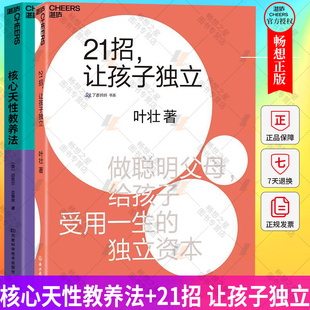 湛庐文化 核心天性教养法+21招 让孩子独立 2册 做聪明父母给孩子受用一生的独立资本 儿童独立性养成 儿童性格心理学 家庭教育