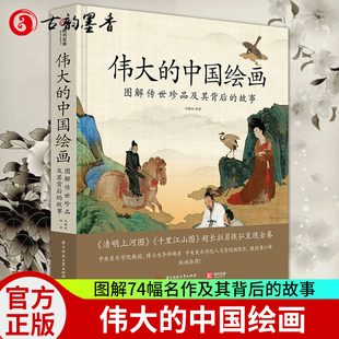【官方正版】伟大的中国绘画 图解传世珍品及其背后的故事 中国绘画大观绘画艺术史 图解74幅传世名作 古代书画鉴赏书籍