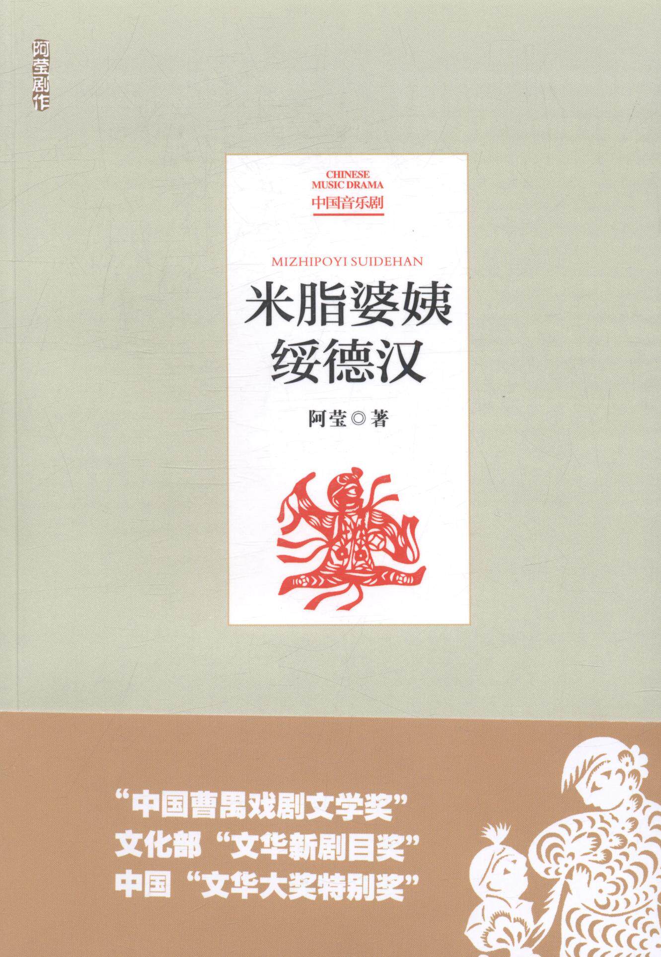 正版包邮 米脂婆姨绥德汉 阿莹 书店 社会小说书籍 畅想畅销书