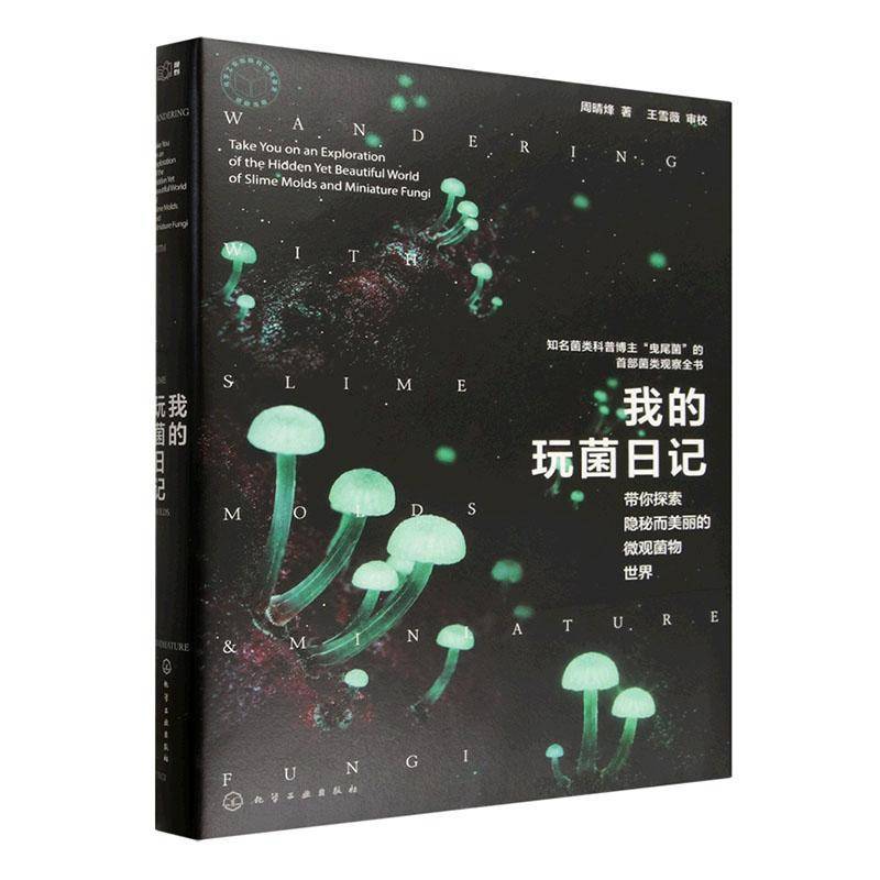 我的玩菌日记:带你探索隐秘而美丽的微观菌物世界:take you on an exploration of the hen yet beautiful world of周晴烽图书书籍