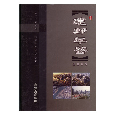 正版包邮 建邺年鉴:2009:2009 南京市建邺区地方志纂委员会承 书店 年鉴、年刊书籍 畅想畅销书