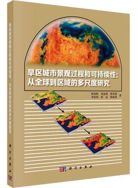 正版旱区城市景观过程和可持续:从全球到区域的多尺度研究何春阳书店建筑书籍 畅想畅销书
