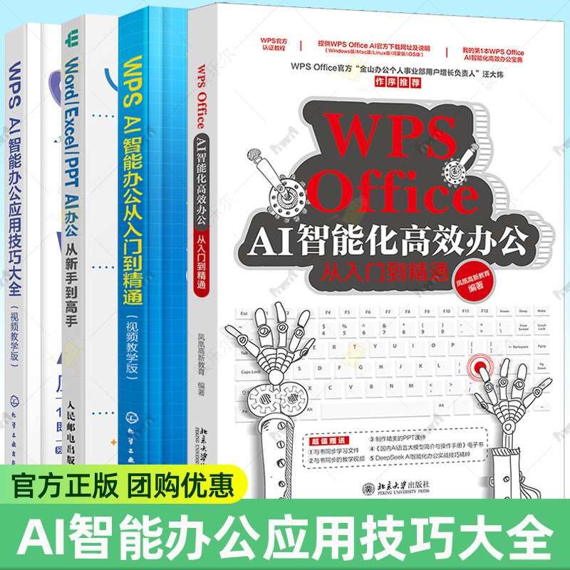 WPS AI智能办公应用技巧大全 WPS Office AI智能化高效办公从入门到精通 Word/Excel/PPT AI办公从新手到高手表格制作教程函数公式