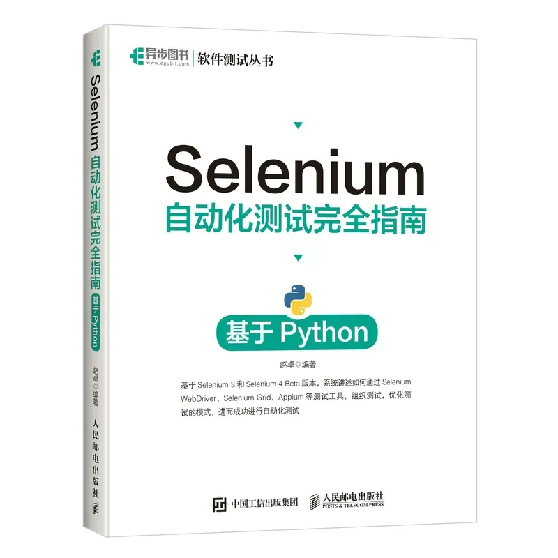 正版包邮 Selenium自动化测试完全指南基于python Selenium4自动化测试实战Python全栈计算机软件测试教程编程书籍人民邮电出版社-封面