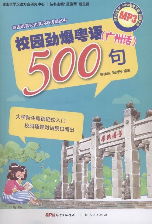 正版包邮 校园劲爆粤语(广州话)500句 曾祥燕 书店 方言书籍 畅想畅销书