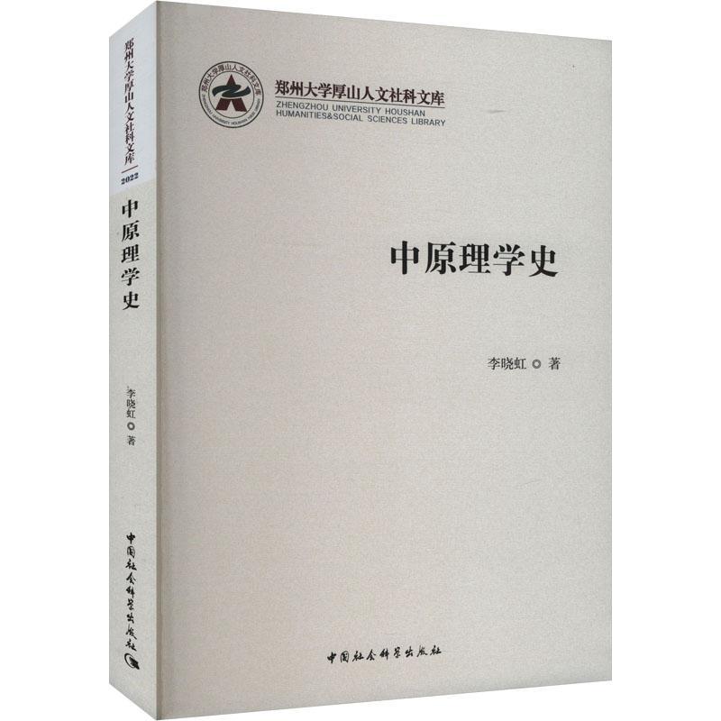 正版中原理学史李晓虹书店哲学宗教书籍 畅想畅销书
