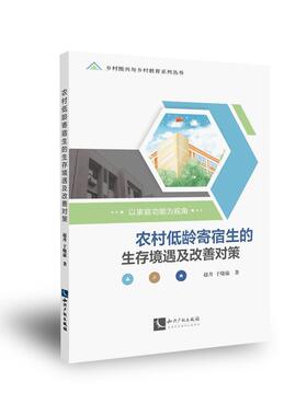 正版包邮 农村低龄寄宿生的生存境遇及改善对策:以能为视角赵丹于晓康书店社会科学书籍 畅想畅销书