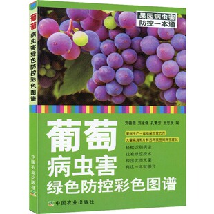 正版包邮 葡萄病虫害绿色防控彩色图谱 刘薇薇,刘永强,孔繁芳,王忠跃 农业 林业 农业基础科学 中国农业出版社