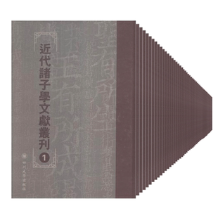 中国近现代小说 正版 书籍 社 四川大学出版 包邮 近代诸子学文献丛刊