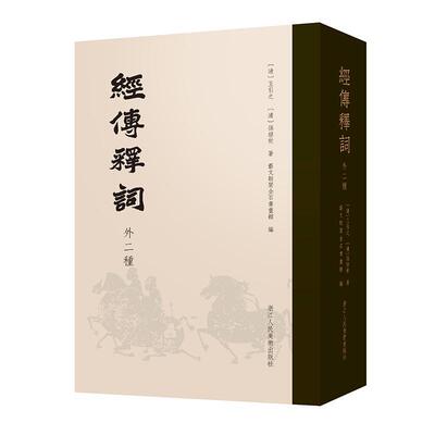 经传释词 外二种 [清]王引之,[清]孙经世 著 艺文类聚金石书画馆 编 语言文字社科 正版图书籍 浙江人民美术出版社